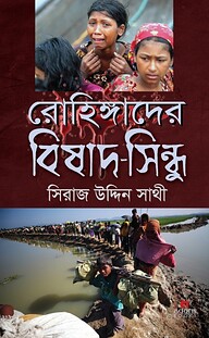 রোহিঙ্গাদের বিষাদ-সিন্ধু