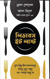 লিডারস ইট লাস্ট