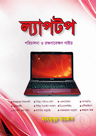 ল্যাপটপ পরিচালনা ও রক্ষণাবেক্ষণ গাইড