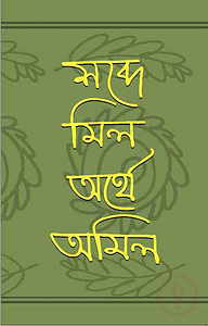 শব্দে মিল অর্থে অমিল