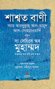 শাশ্বত বাণী : দ্য সেয়িংস অব মুহাম্মদ (স.)
