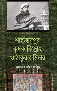 শাহজাদপুর কৃষক বিদ্রোহ ও ঠাকুর জমিদার