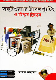 সফটওয়্যার ট্রাবলশ্যূটিং ও টিপস্ ট্রিকস
