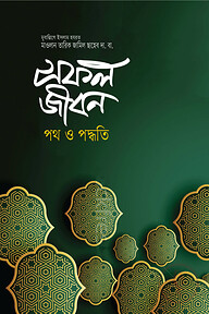 সফল জীবন