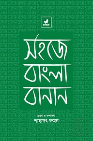 সহজে বাংলা বানান