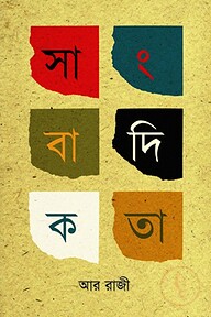 সাংবাদিকতা