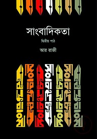 সাংবাদিকতা (২য় পাঠ)