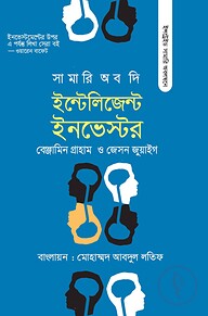 সামারি অব দি ইন্টেলিজেন্ট ইনভেস্টর