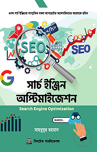 সার্চ ইঞ্জিন অপটিমাইজেশন