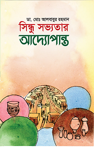 সিন্ধু সভ্যতার আদ্যোপান্ত