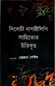 সিলেটি নাগরীলিপি সাহিত্যের ইতিবৃত্ত