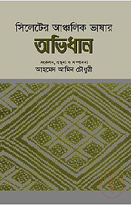 সিলেটের আঞ্চলিক ভাষার অভিধান