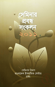 সেমিনার প্রবন্ধ সংকলন ২০১১