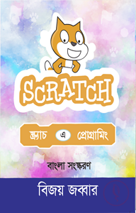 স্ক্র্যাচ এ প্রোগ্রামিং