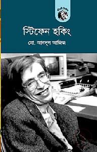 স্টিফেন হকিং