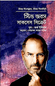 স্টিভ জবস সাকসেস সিক্রেট