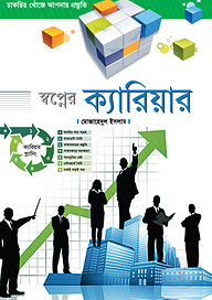 স্বপ্নের ক্যারিয়ার