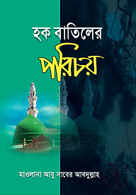 হক বাতিলের পরিচয়