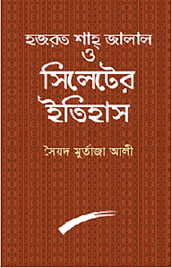 হজরত শাহ জালাল ও সিলেটের ইতিহাস