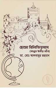 হোমো রিলিজিয়সাস (মানুষ ধর্মীয় জীব)