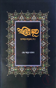 শান্তির দূত মুহাম্মাদুর রাসূলুল্লাহ (সা.)