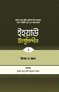 ইহয়াউ উলূমিদ্দীন (১ম খণ্ড) (ইলম ও জ্ঞান)