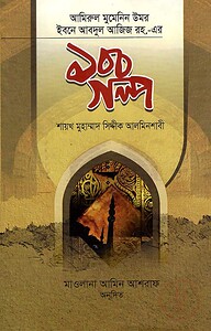 আমিরুল মুমেনিন উমর ইবনে আবদুল আজিজ রহ. ১০০ গল্প