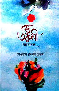 হে তরুণী তোমাকে