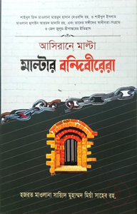 মাল্টার বন্দিবীরেরা