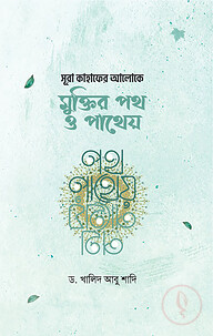 সূরা কাহাফের আলোকে মুক্তির পথ ও পাথেয়