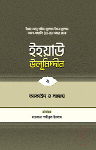 ইহয়াউ উলূমিদ্দীন (২য় খণ্ড) (আকাইদ ও নামায)