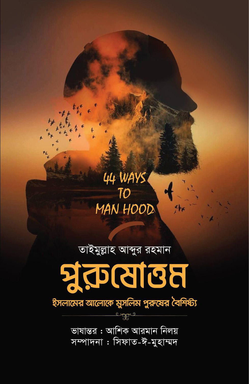 পুরুষোত্তম (ইসলামের আলোকে মুসলিম পুরুষের বৈশিষ্ট্য)