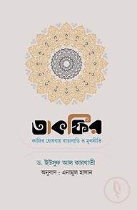 তাকফির : কাফির ঘোষণায় বাড়াবাড়ি ও মূলনীতি