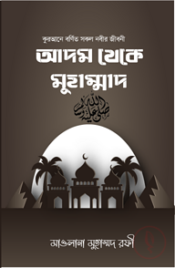 আদম থেকে মুহাম্মদ (স.)