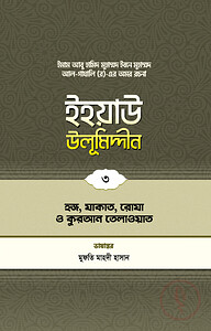 ইহয়াউ উলূমিদ্দীন (৩য় খণ্ড) (হজ-যাকাত-রোযা ও কুরআন তিলাওয়াত)