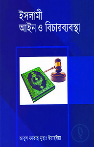 ইসলামী আইন ও বিচারব্যবস্থা (১ম খণ্ড)