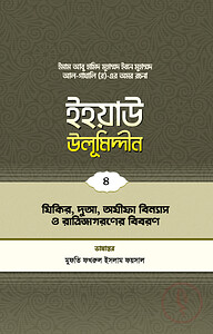 ইহয়াউ উলূমিদ্দীন (৪র্থ খণ্ড) (যিকর-দুআ-অযীফা বিন্যাস ও রাত্রি জাগরণের বিবরণ)