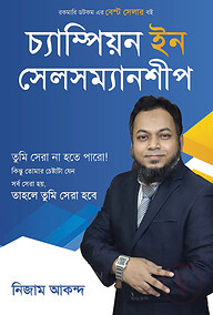 চ্যাম্পিয়ন ইন সেলসম্যানশীপ