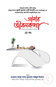 আমার জীবনকথা ২য় খণ্ড