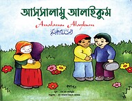আসসালামু আলাইকুম