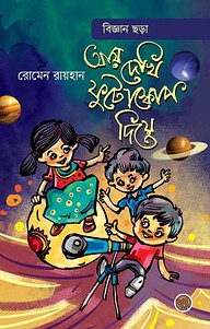 আয় দেখি ফুটোস্কোপ দিয়ে
