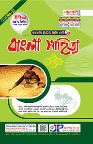 জয়কলি বাংলা সাহিত্য (৪৭তম বিসিএস প্রিলি)