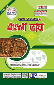 জয়কলি বাংলা ভাষা (৪৭তম বিসিএস প্রিলি)