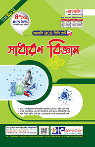জয়কলি সাধারণ বিজ্ঞান (৪৭ তম বিসিএস প্রিলি)