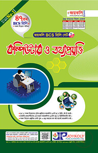 জয়কলি কম্পিউটার ও তথ্যপ্রযুক্তি (৪৭ তম বিসিএস প্রিলি)