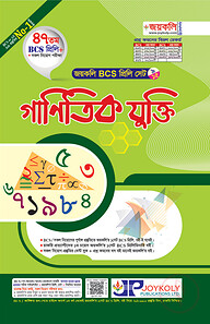 জয়কলি বিসিএস প্রিলি.  গাণিতিক যুক্তি (৪৭ তম)