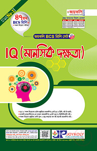 জয়কলি ৪৭ তম বিসিএস প্রিলি সেট IQ - (মানসিক দক্ষতা)