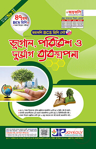 জয়কলি ভূগোল, পরিবেশ ও দুর্যোগ ব্যবস্থাপনা (৪৭ তম বিসিএস প্রিলি)