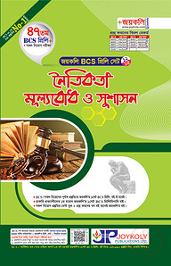 জয়কলি নৈতিকতা, মূল্যবোধ ও সুশাসন (৪৭ তম বিসিএস প্রিলি)