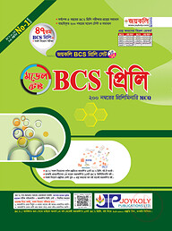 জয়কলি বিসিএস প্রিলি মডেল টেস্ট